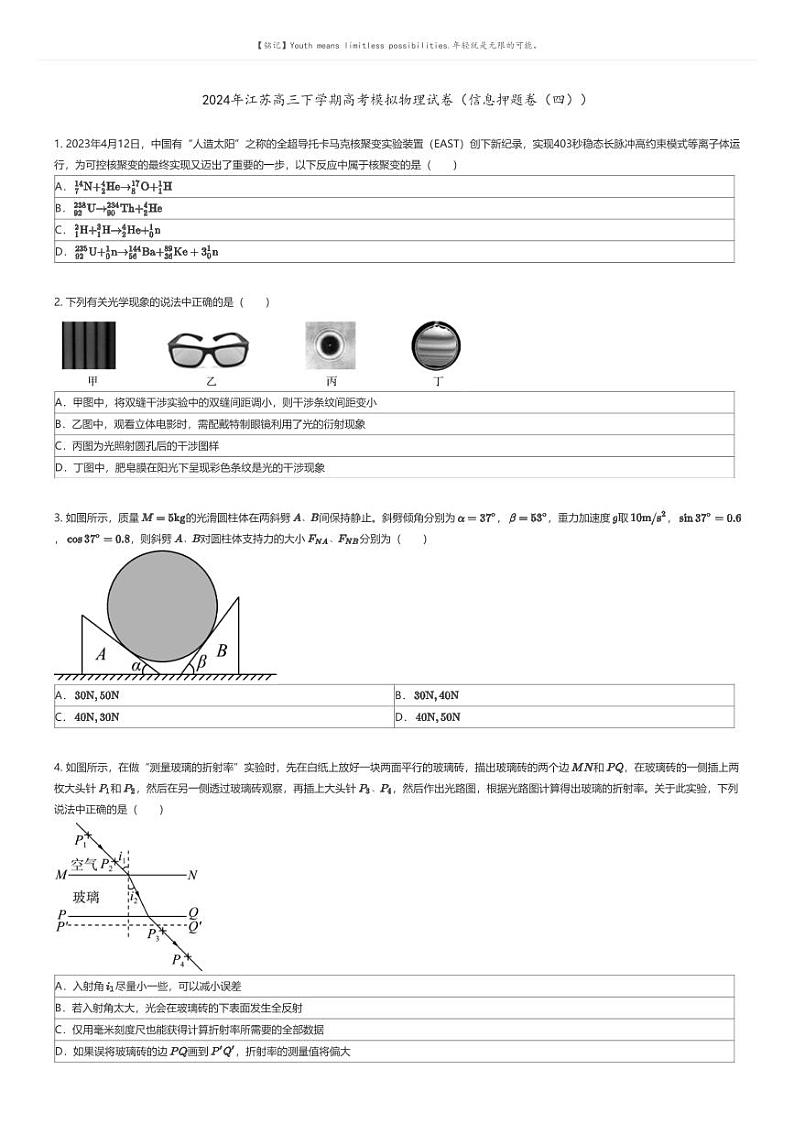 [物理]2024年江苏高三下学期高考模拟物理试卷(信息押题卷(四))原题版第1页
