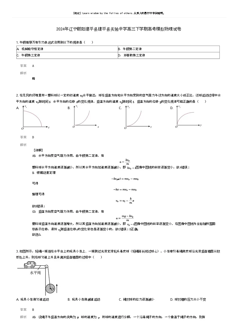 [物理]2024年辽宁朝阳建平县建平县实验中学高三下学期高考模拟物理试卷解析版第1页