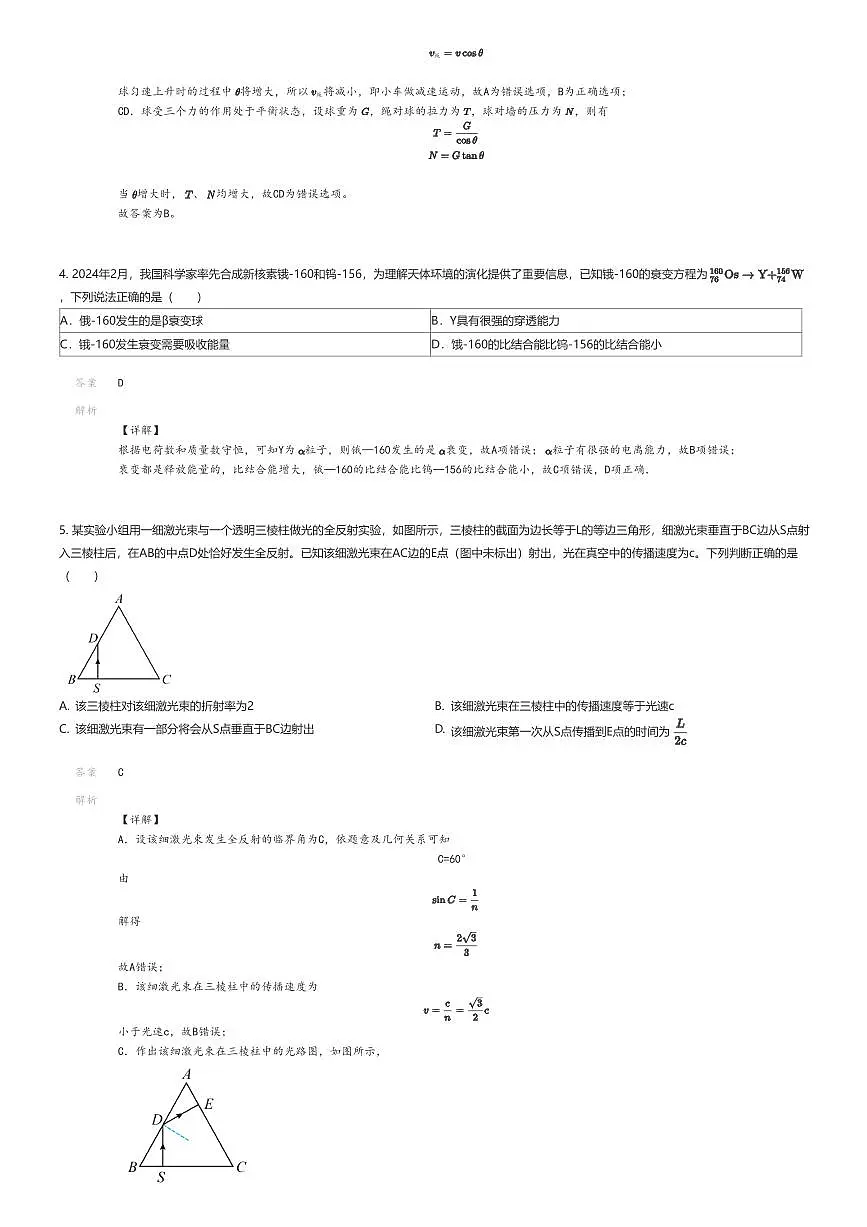 [物理]2024年辽宁朝阳建平县建平县实验中学高三下学期高考模拟物理试卷解析版第2页