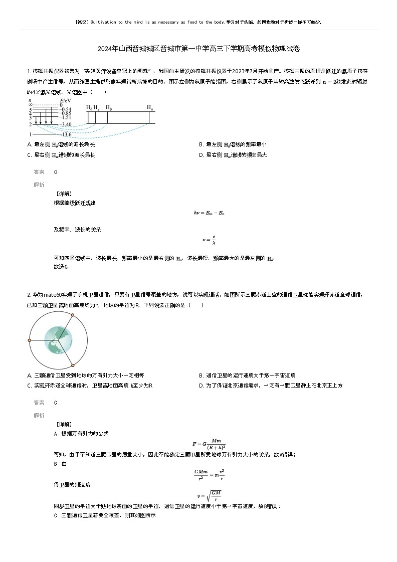 [物理]2024年山西晋城城区晋城市第一中学高三下学期高考模拟物理试卷解析版第1页