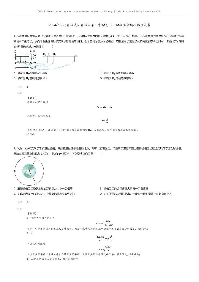 [物理]2024年山西晋城城区晋城市第一中学高三下学期高考模拟物理试卷解析版第1页