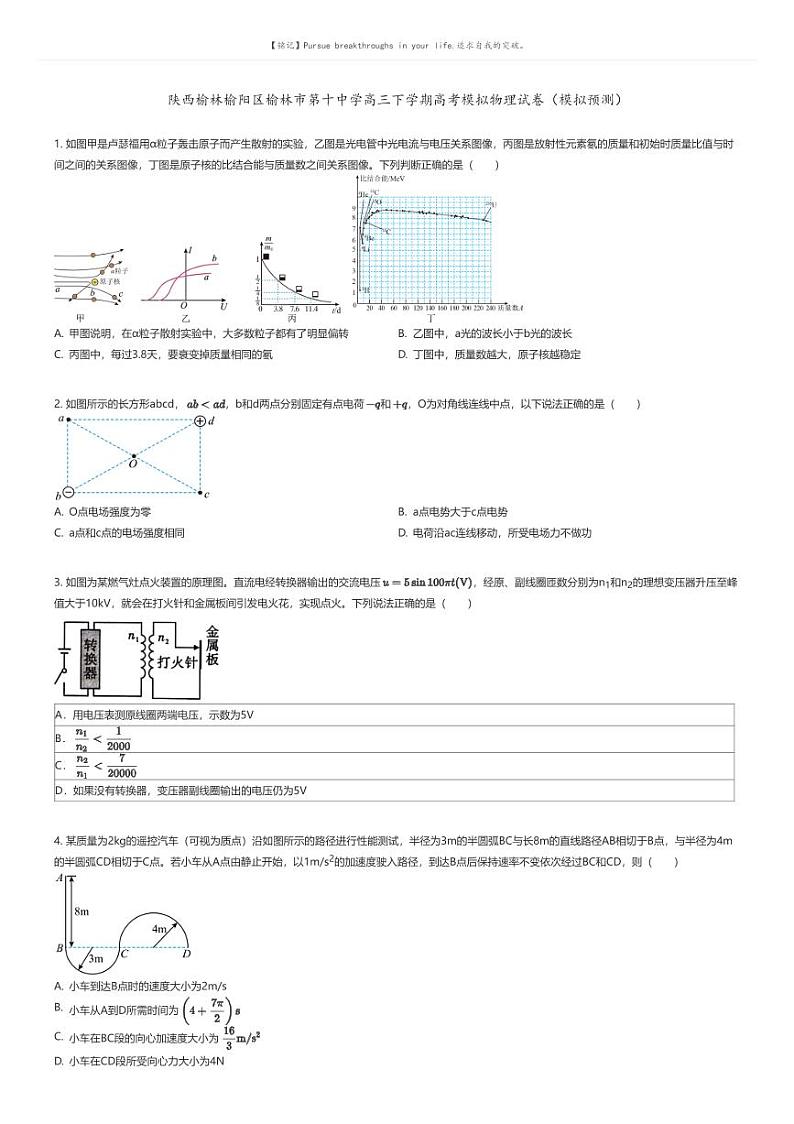 [物理]陕西榆林榆阳区榆林市第十中学高三下学期高考模拟物理试卷(模拟预测)(原题版+解析版)01