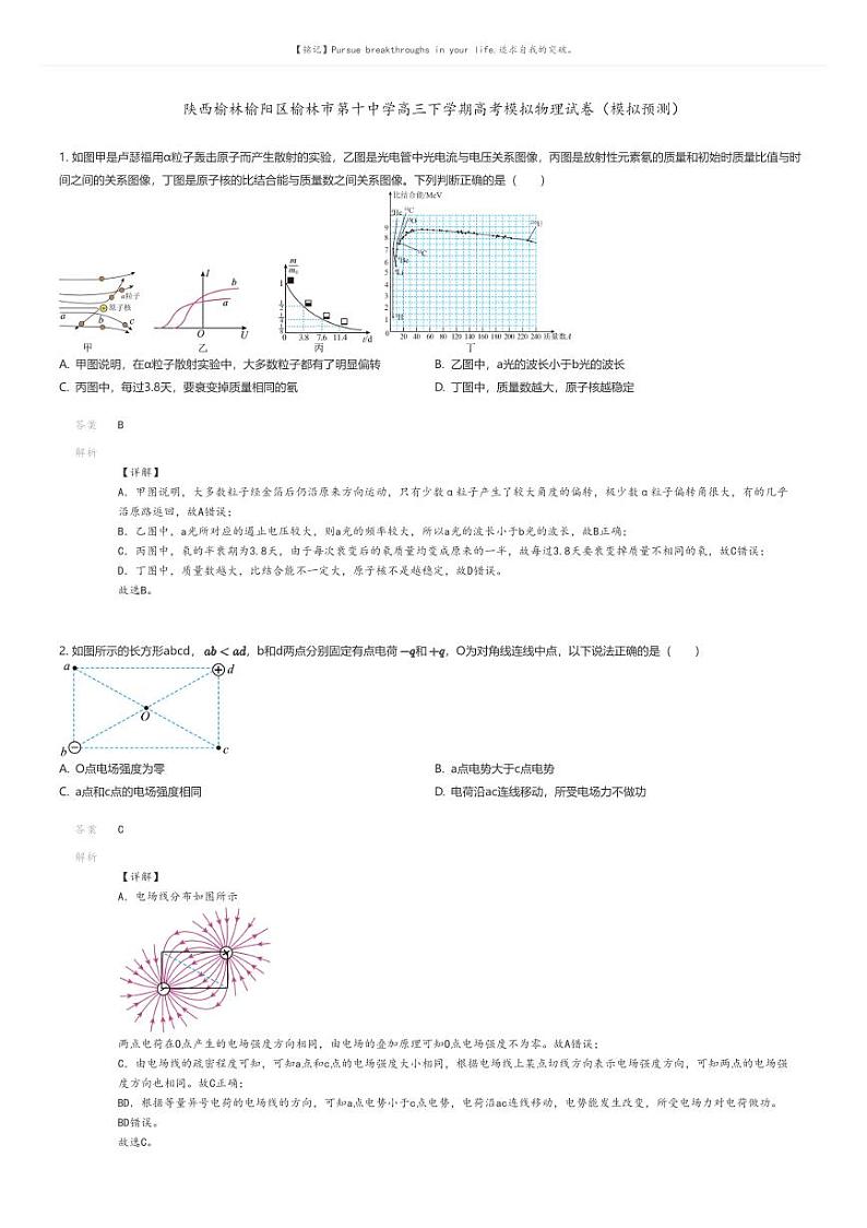 [物理]陕西榆林榆阳区榆林市第十中学高三下学期高考模拟物理试卷(模拟预测)(原题版+解析版)01