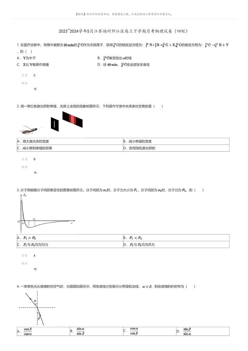 [物理]2023_2024学年5月江苏扬州邗江区高三下学期月考物理试卷(四校)(原题版+解析版)01