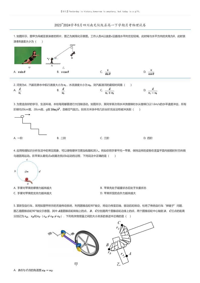 [物理]2023_2024学年5月四川南充仪陇县高一下学期月考物理试卷(原题版+解析版)01