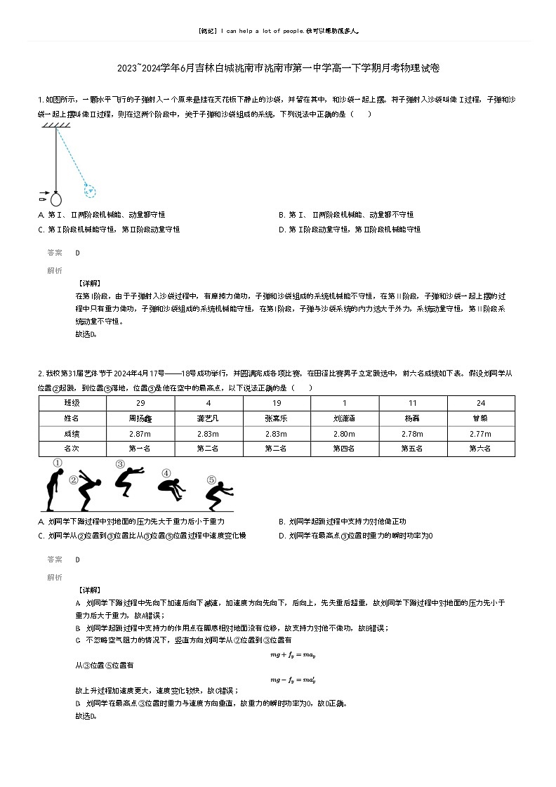 [物理]2023_2024学年6月吉林白城洮南市洮南市第一中学高一下学期月考物理试卷(原题版+解析版)01