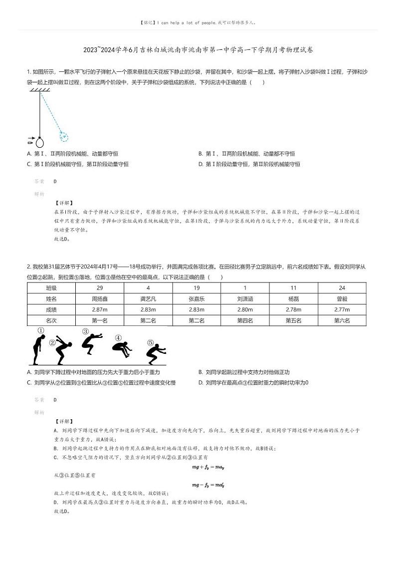[物理]2023_2024学年6月吉林白城洮南市洮南市第一中学高一下学期月考物理试卷(原题版+解析版)01