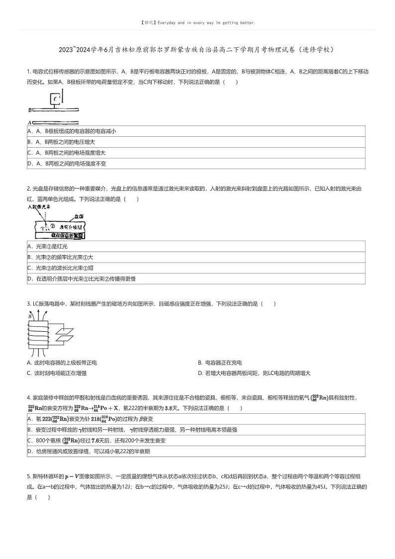 [物理]2023_2024学年6月吉林松原前郭尔罗斯蒙古族自治县高二下学期月考物理试卷(进修学校)(原题版+解析版)01