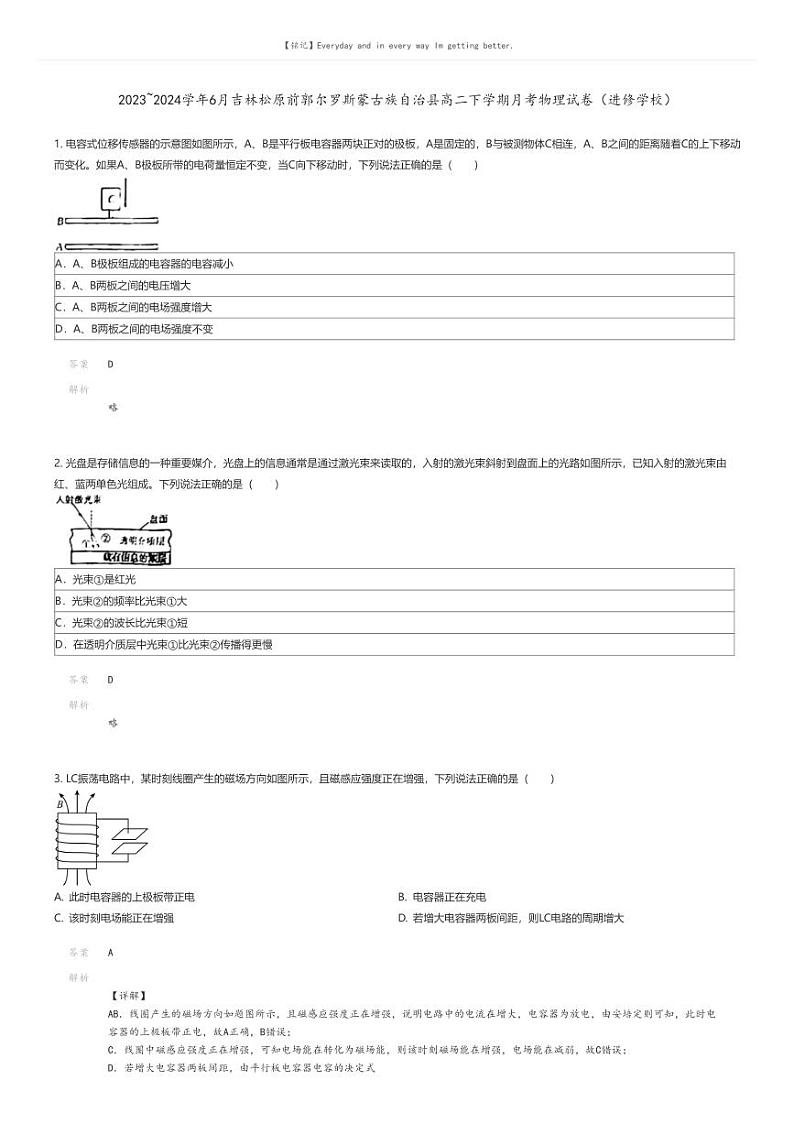 [物理]2023_2024学年6月吉林松原前郭尔罗斯蒙古族自治县高二下学期月考物理试卷(进修学校)(原题版+解析版)01