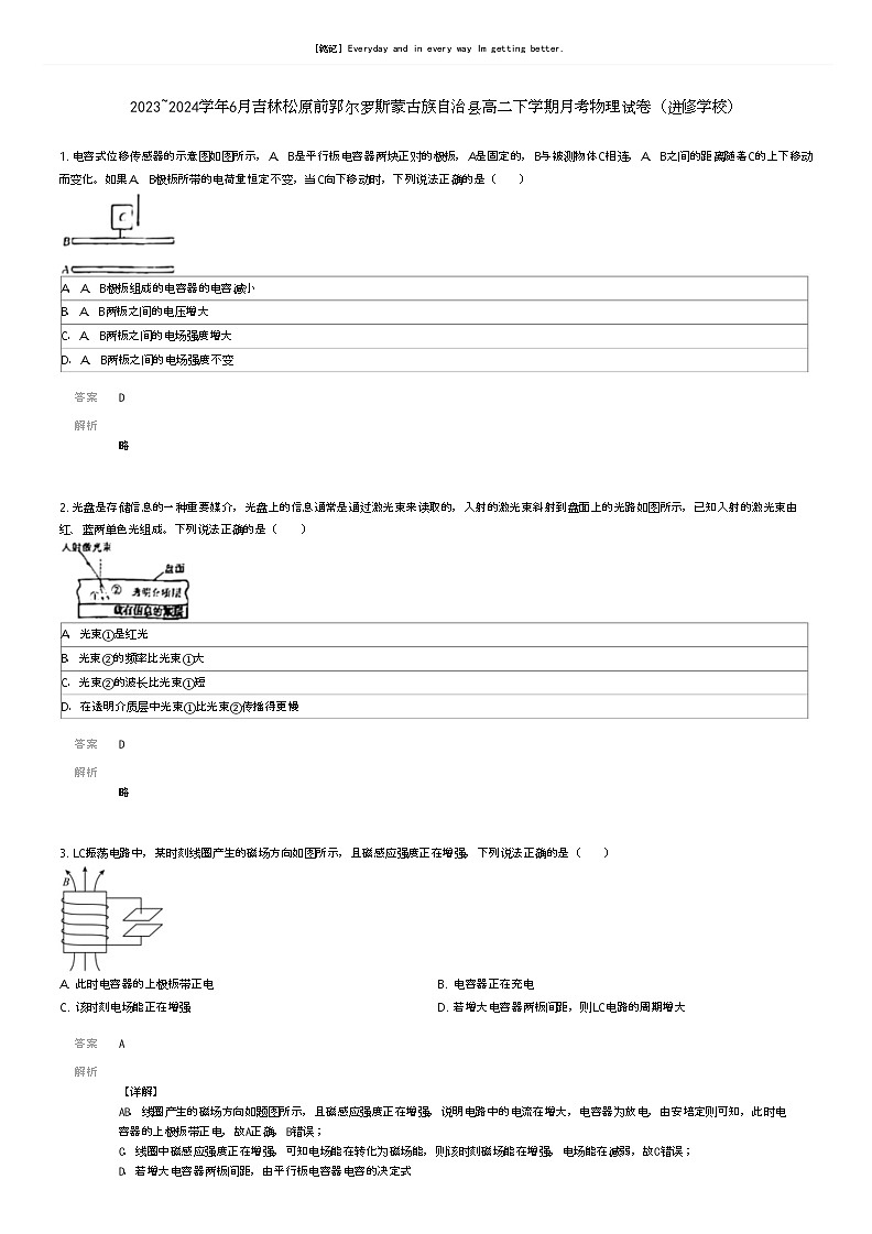 [物理]2023_2024学年6月吉林松原前郭尔罗斯蒙古族自治县高二下学期月考物理试卷(进修学校)(原题版+解析版)01