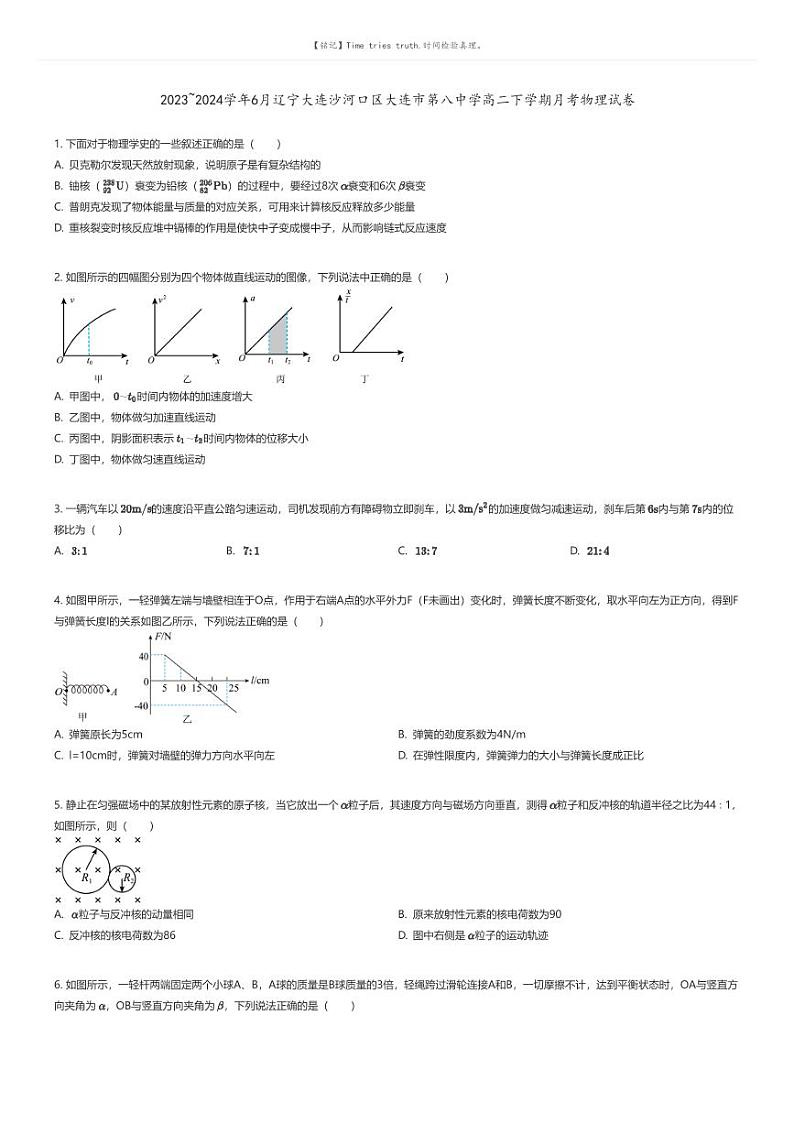 [物理]2023_2024学年6月辽宁大连沙河口区大连市第八中学高二下学期月考物理试卷原题版第1页