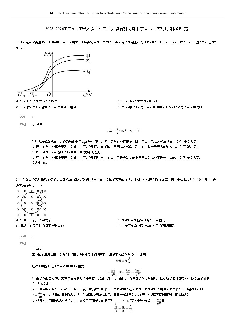 [物理]2023_2024学年6月辽宁大连沙河口区大连育明高级中学高二下学期月考物理试卷解析版第1页