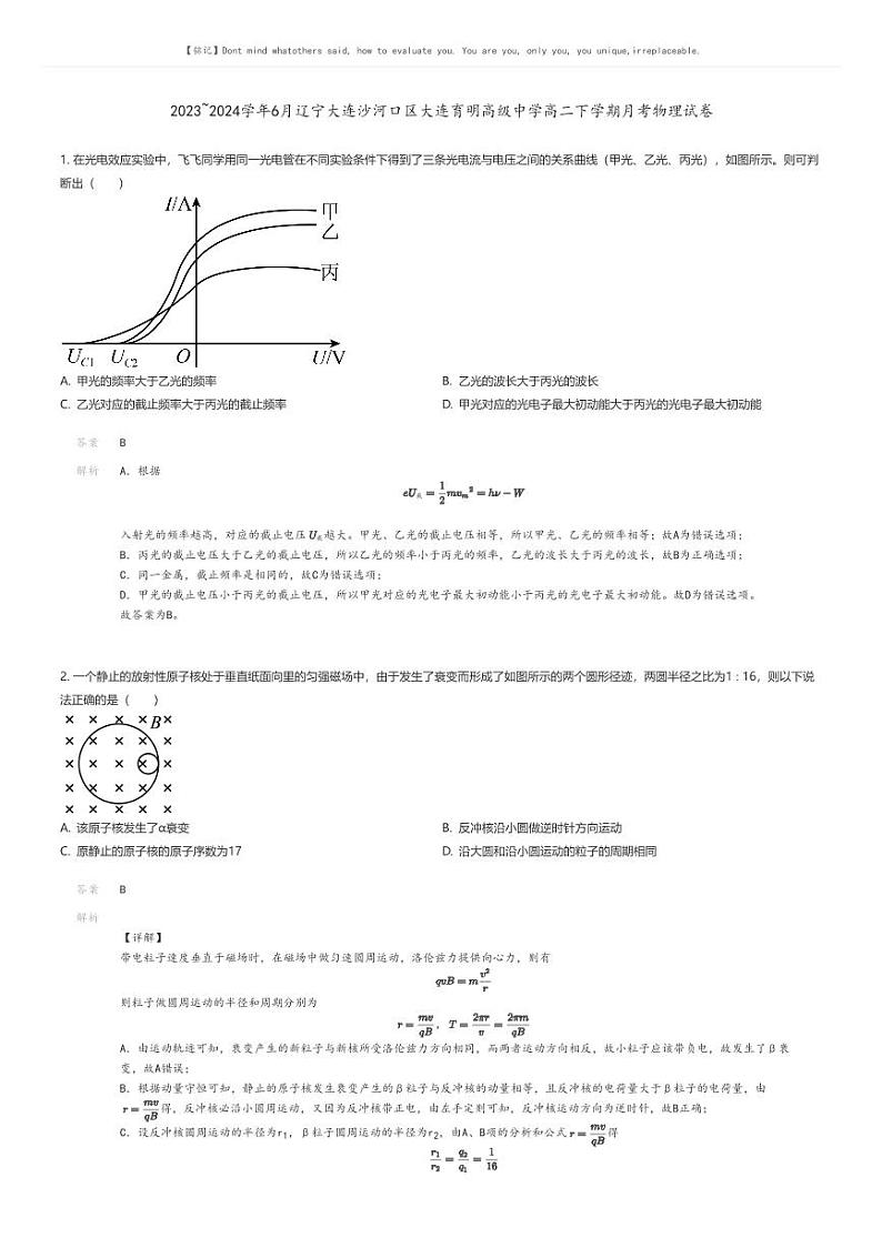 [物理]2023_2024学年6月辽宁大连沙河口区大连育明高级中学高二下学期月考物理试卷解析版第1页