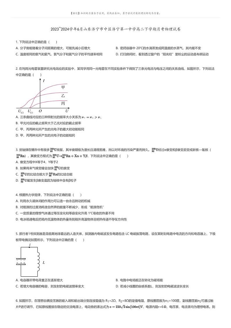 [物理]2023_2024学年6月山东济宁市中区济宁第一中学高二下学期月考物理试卷原题版第1页
