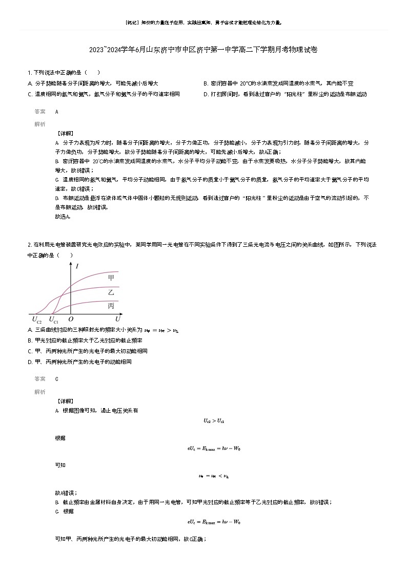 [物理]2023_2024学年6月山东济宁市中区济宁第一中学高二下学期月考物理试卷解析版第1页