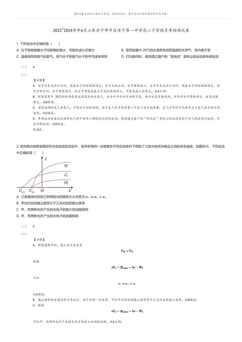[物理]2023_2024学年6月山东济宁市中区济宁第一中学高二下学期月考物理试卷解析版第1页