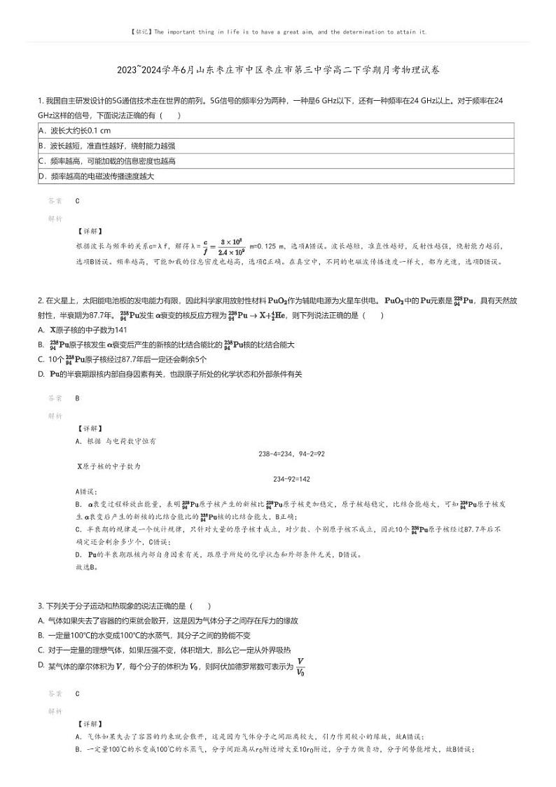 [物理]2023_2024学年6月山东枣庄市中区枣庄市第三中学高二下学期月考物理试卷(原题版+解析版)01