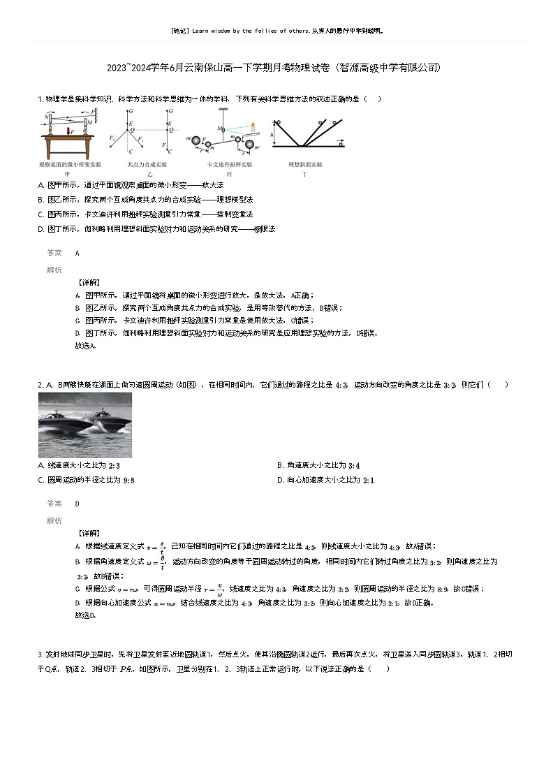 [物理]2023_2024学年6月云南保山高一下学期月考物理试卷(智源高级中学有限公司)(原题版+解析版)01