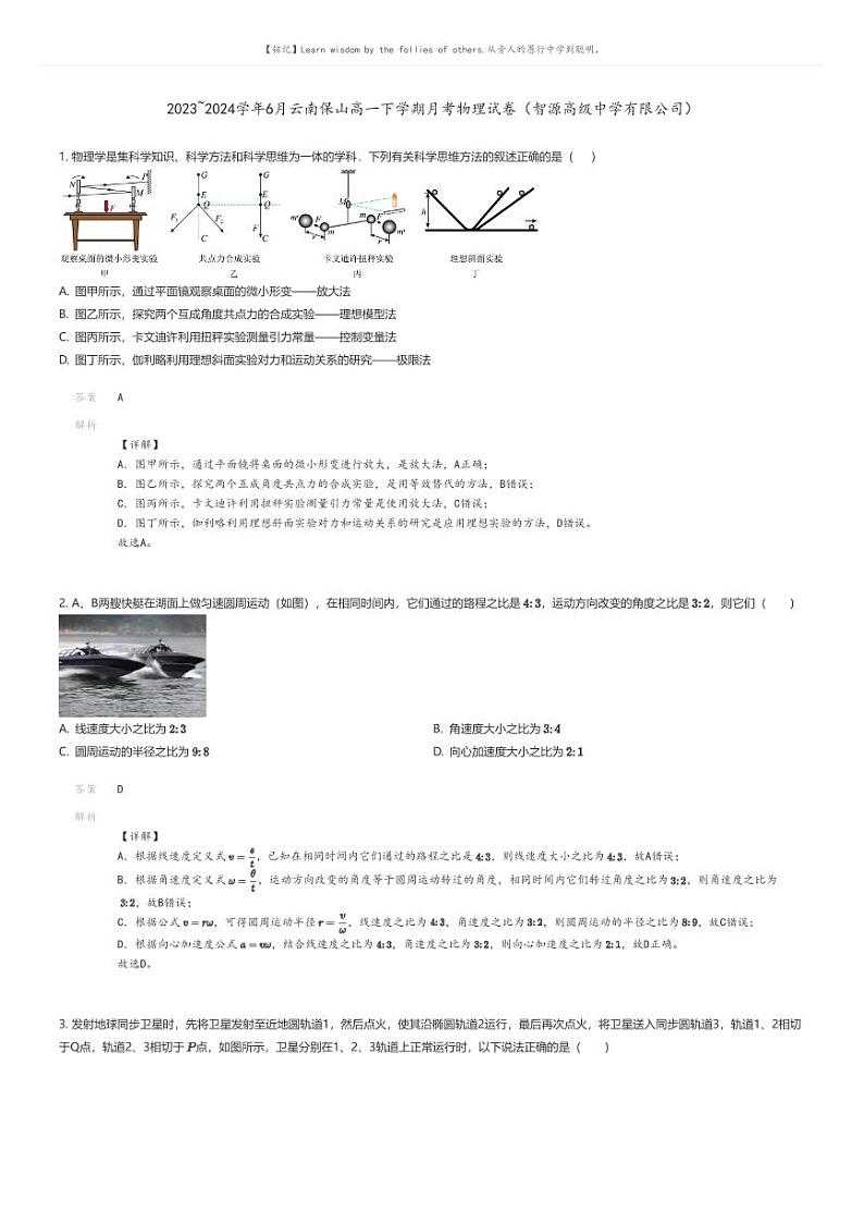 [物理]2023_2024学年6月云南保山高一下学期月考物理试卷(智源高级中学有限公司)(原题版+解析版)01