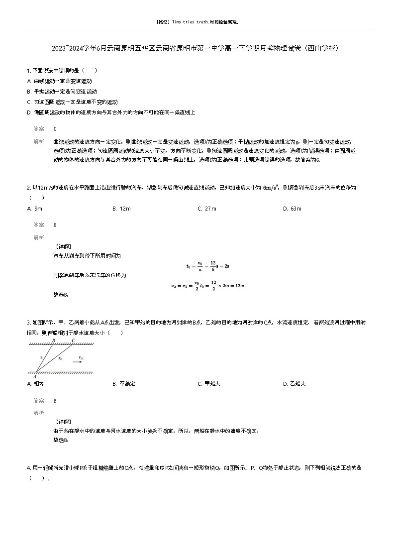 [物理]2023_2024学年6月云南昆明五华区云南省昆明市第一中学高一下学期月考物理试卷(西山学校)(原题版+解析版)01