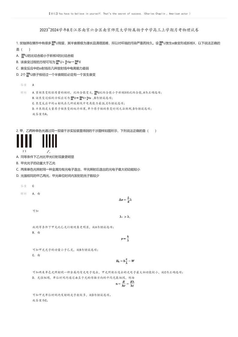 [物理]2023_2024学年8月江苏南京六合区南京师范大学附属扬子中学高三上学期月考物理试卷解析版第1页