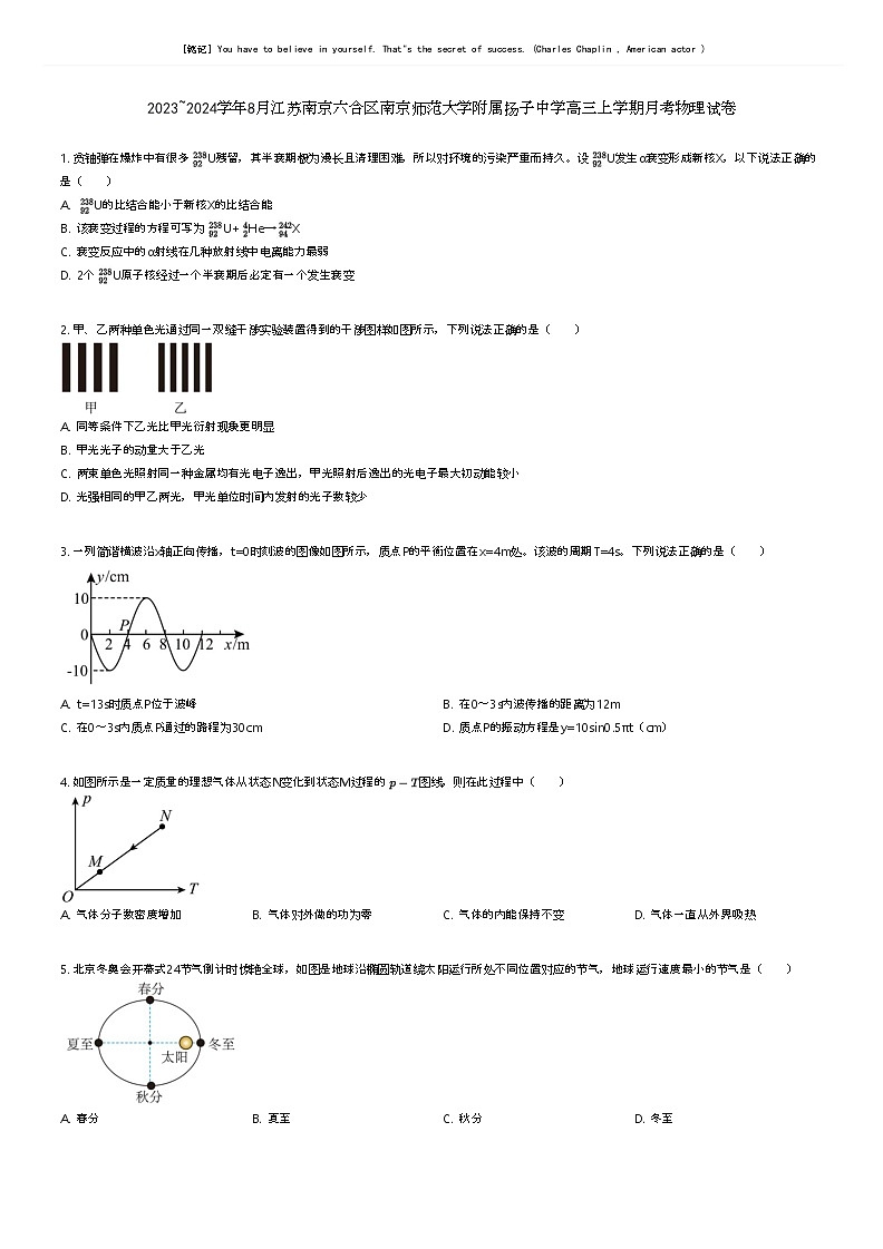 [物理]2023_2024学年8月江苏南京六合区南京师范大学附属扬子中学高三上学期月考物理试卷原题版第1页
