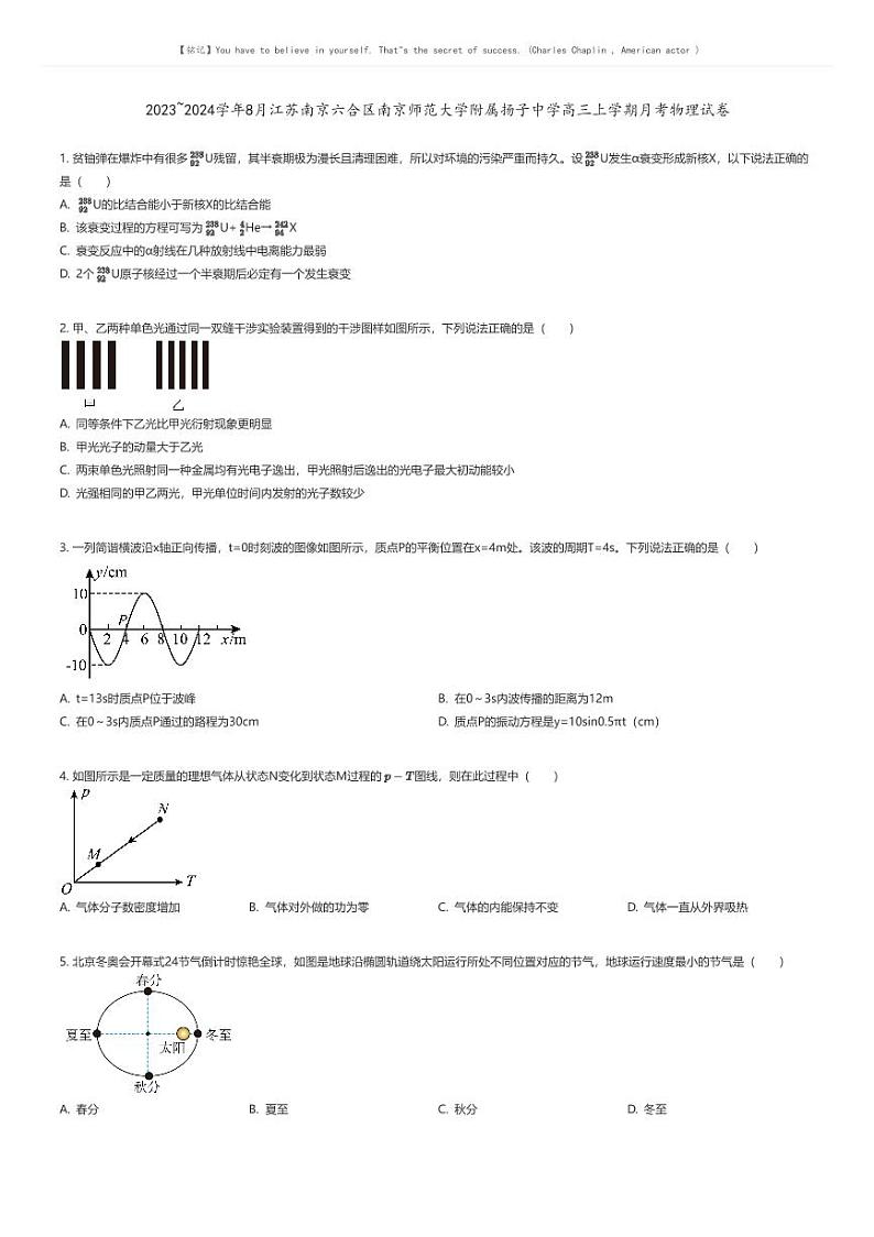 [物理]2023_2024学年8月江苏南京六合区南京师范大学附属扬子中学高三上学期月考物理试卷原题版第1页