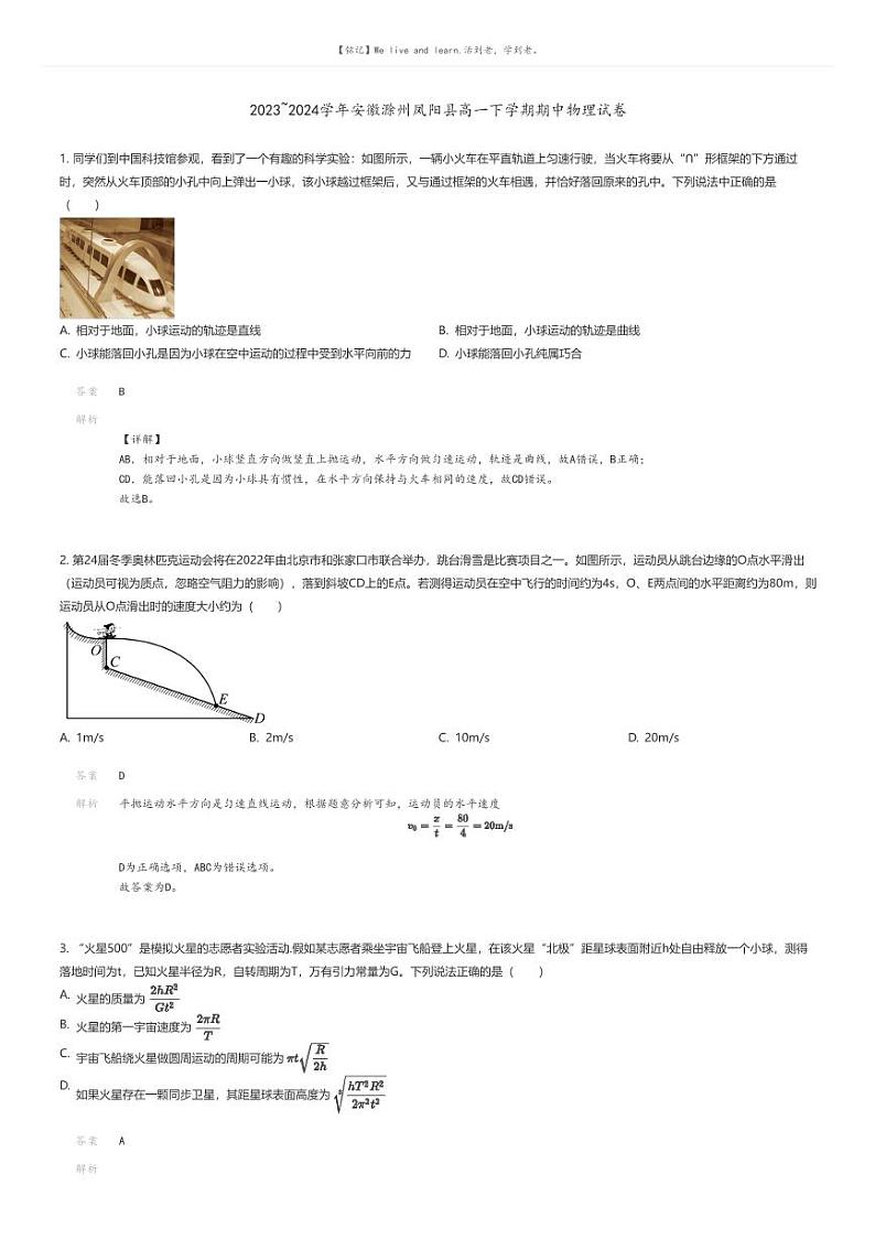 [物理]2023_2024学年安徽滁州凤阳县高一下学期期中物理试卷解析版第1页