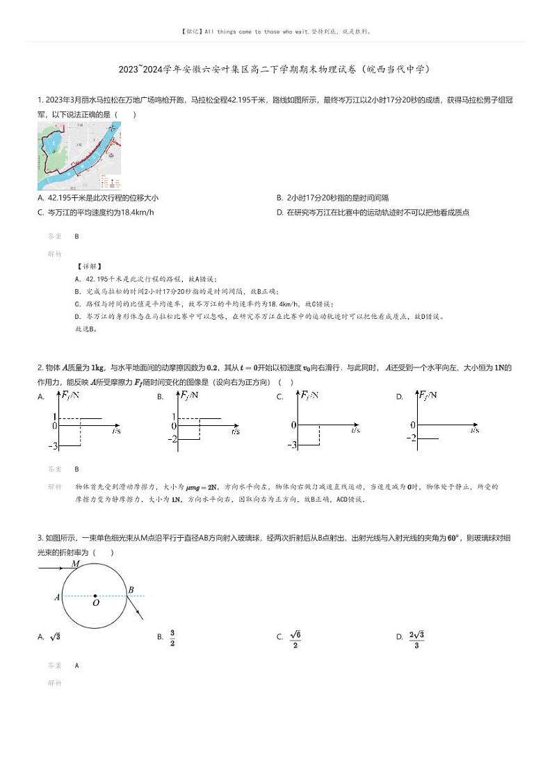[物理]2023_2024学年安徽六安叶集区高二下学期期末物理试卷(皖西当代中学)解析版第1页