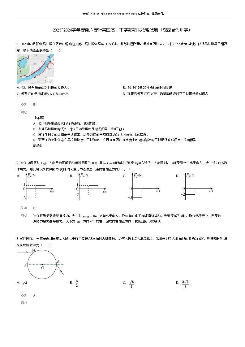 [物理]2023_2024学年安徽六安叶集区高二下学期期末物理试卷(皖西当代中学)解析版第1页