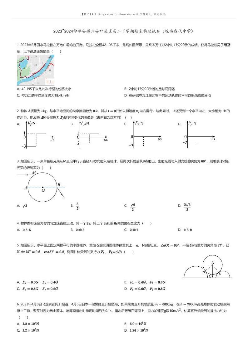 [物理]2023_2024学年安徽六安叶集区高二下学期期末物理试卷(皖西当代中学)原题版第1页
