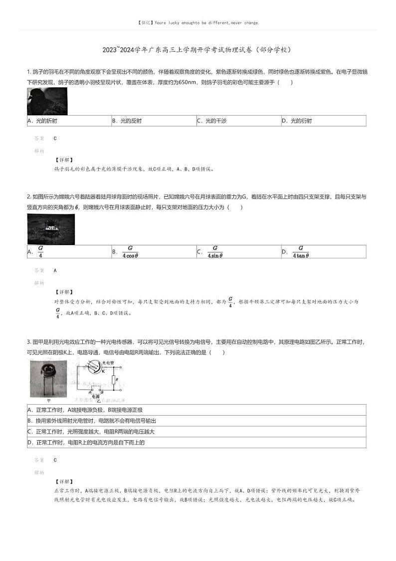 [物理]2023_2024学年广东高三上学期开学考试物理试卷(部分学校)(原题版+解析版)01