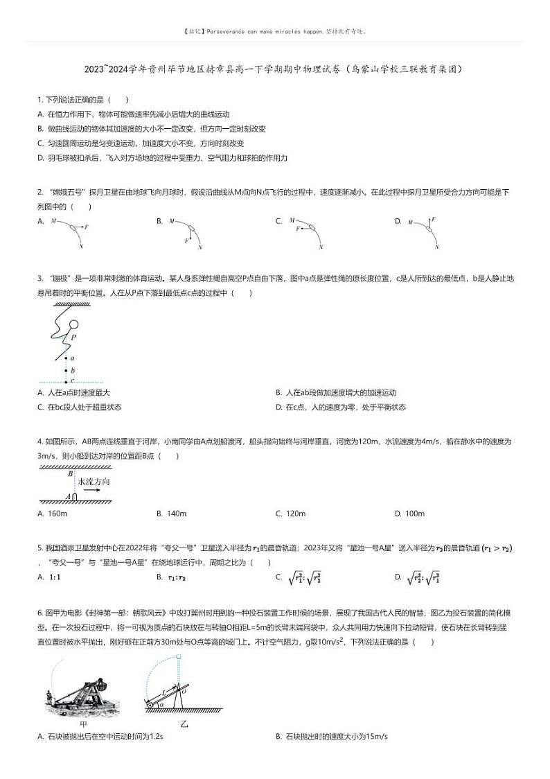 [物理]2023_2024学年贵州毕节地区赫章县高一下学期期中物理试卷(乌蒙山学校三联教育集团)(原题版+解析版)01