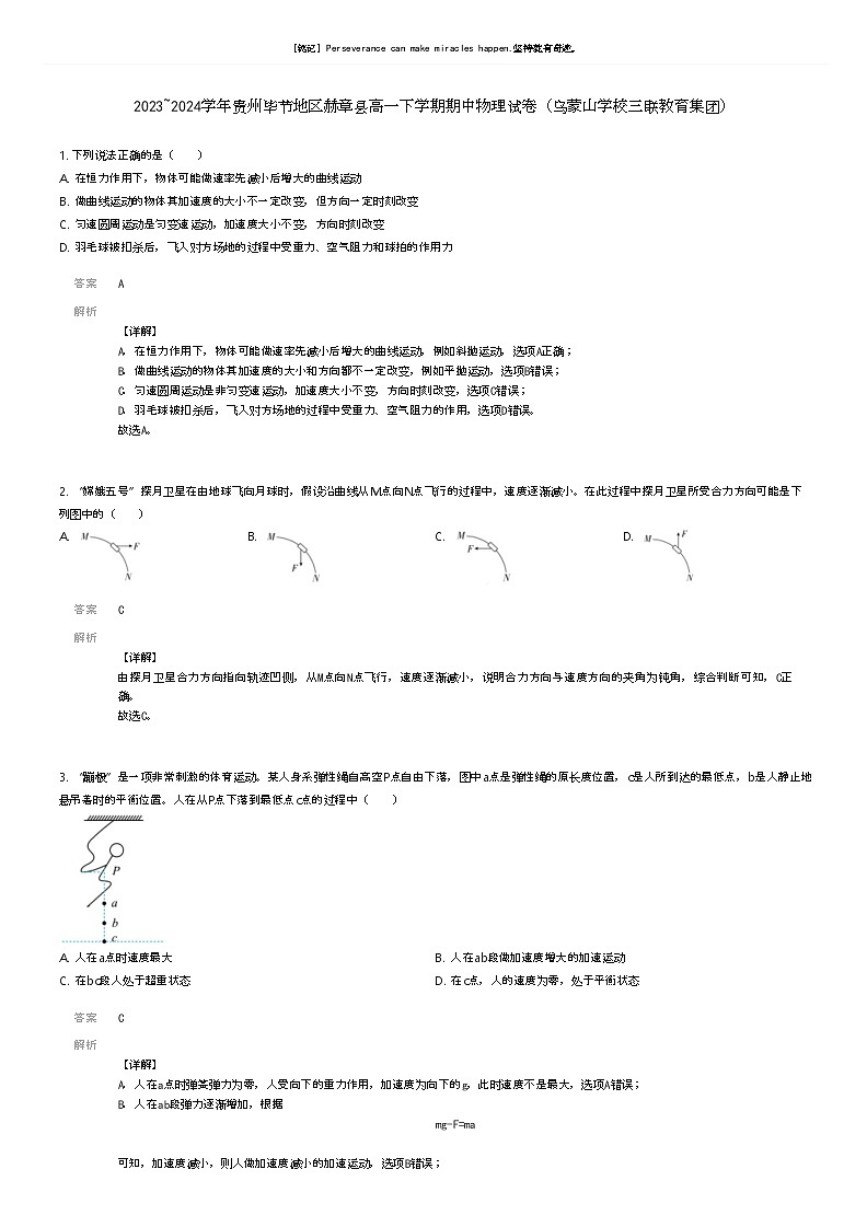 [物理]2023_2024学年贵州毕节地区赫章县高一下学期期中物理试卷(乌蒙山学校三联教育集团)(原题版+解析版)01