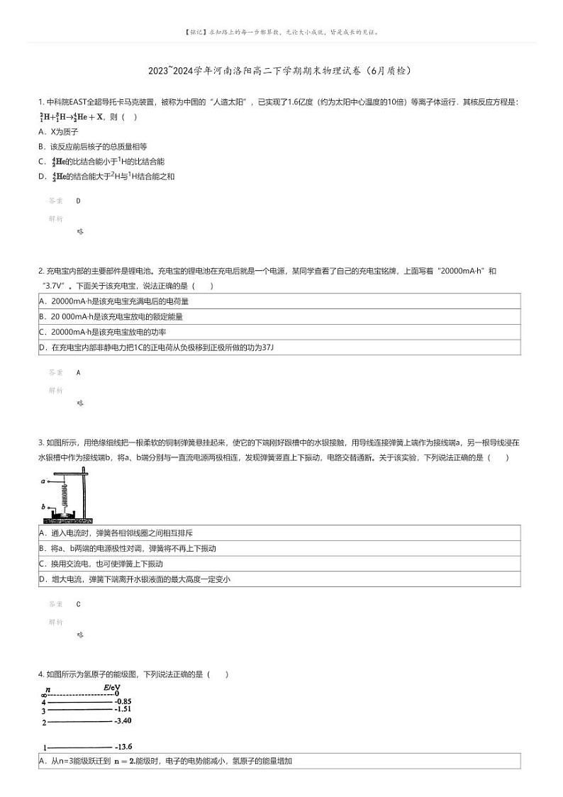 [物理]2023_2024学年河南洛阳高二下学期期末物理试卷(6月质检)解析版第1页