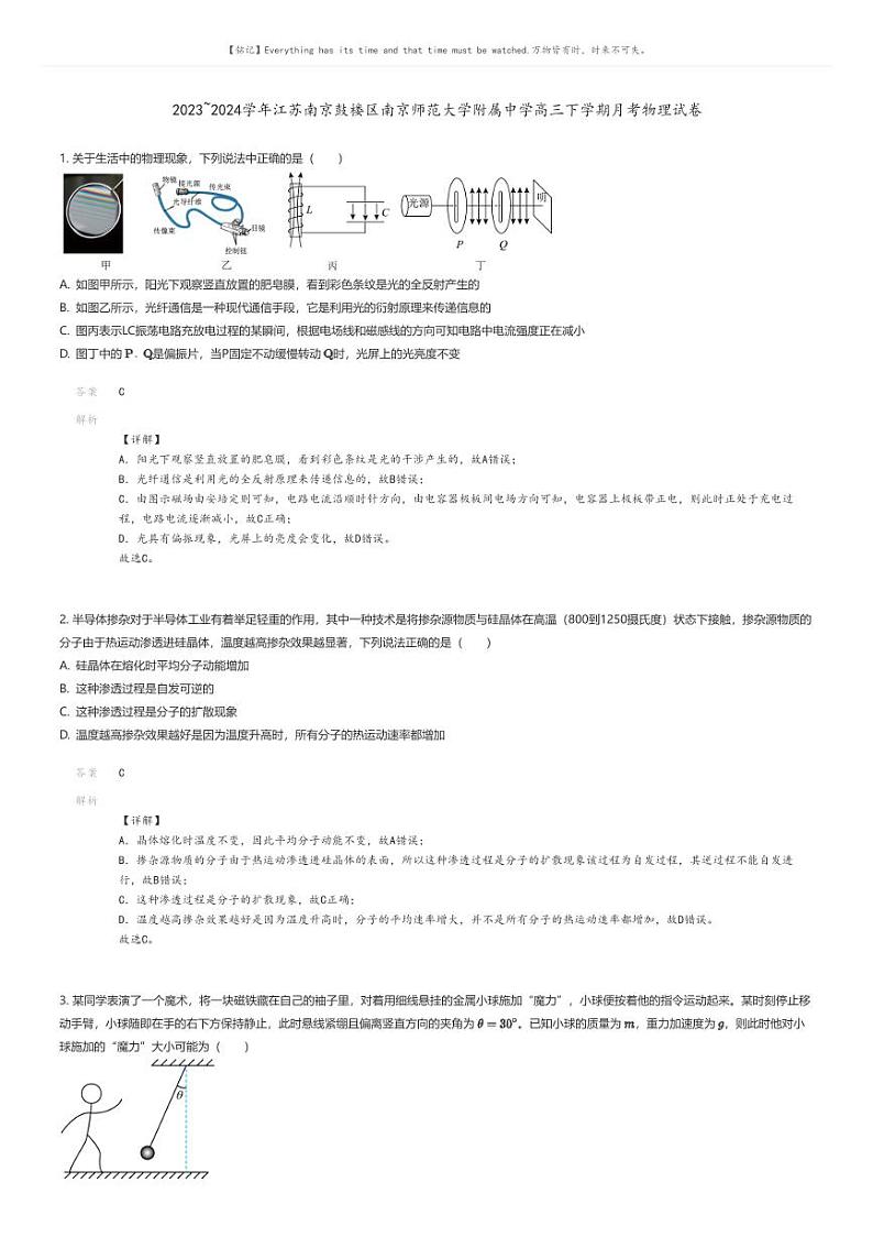 [物理]2023_2024学年江苏南京鼓楼区南京师范大学附属中学高三下学期月考物理试卷解析版第1页