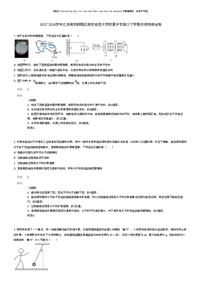 [物理]2023_2024学年江苏南京鼓楼区南京师范大学附属中学高三下学期月考物理试卷解析版第1页