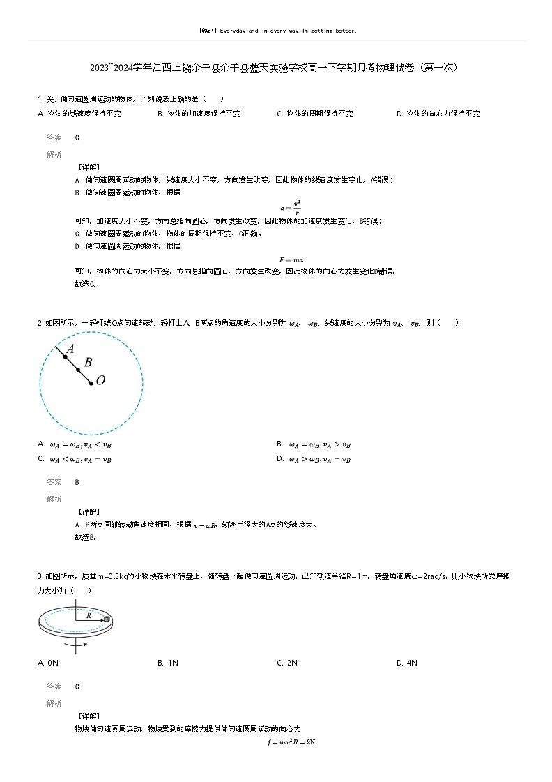 [物理]2023_2024学年江西上饶余干县余干县蓝天实验学校高一下学期月考物理试卷(第一次)解析版第1页