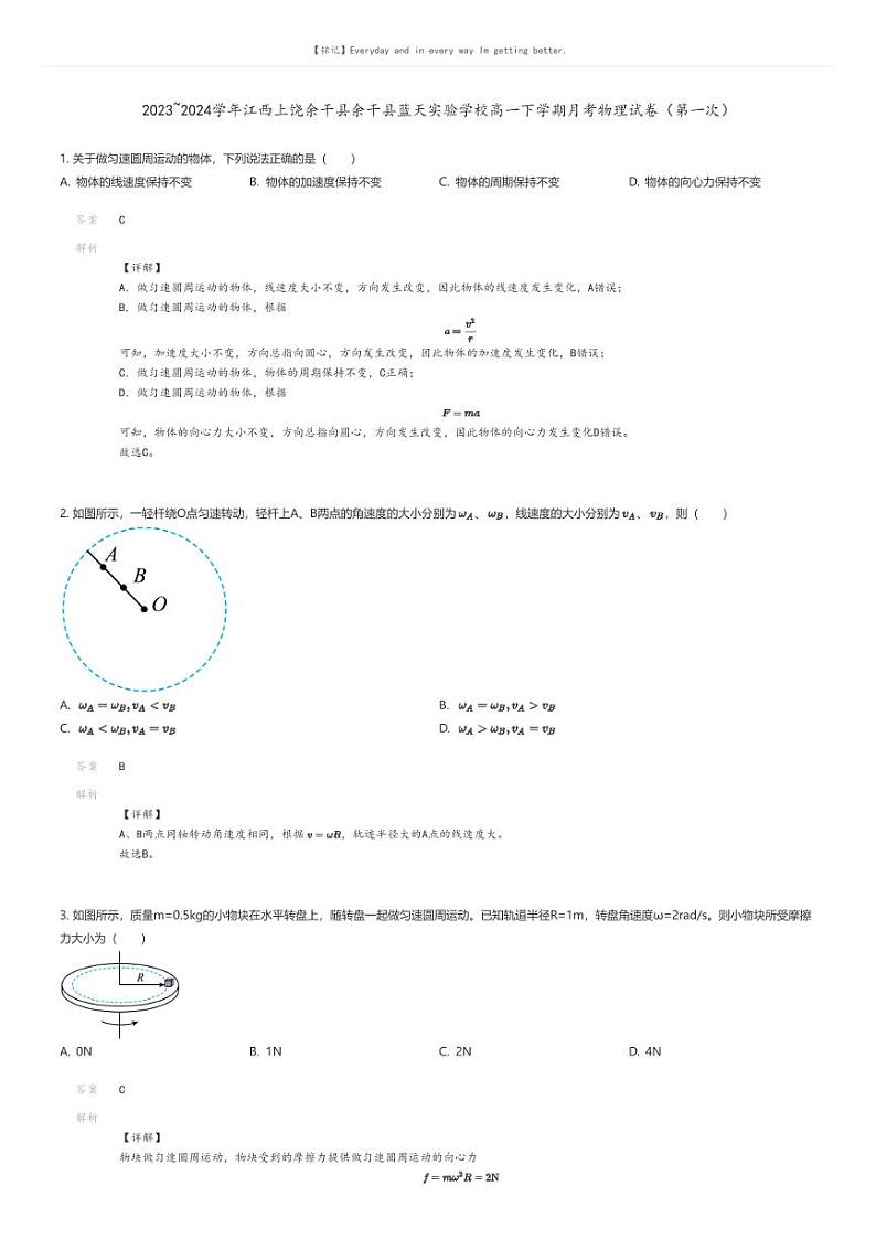 [物理]2023_2024学年江西上饶余干县余干县蓝天实验学校高一下学期月考物理试卷(第一次)解析版第1页