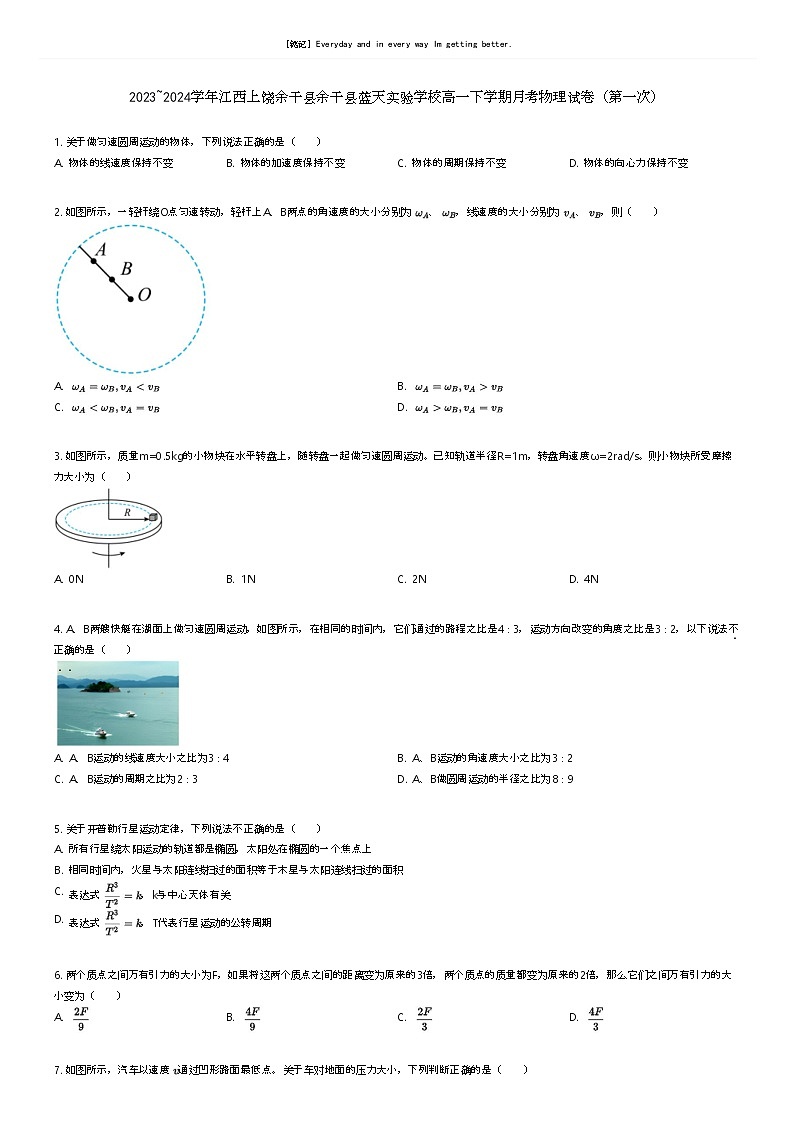 [物理]2023_2024学年江西上饶余干县余干县蓝天实验学校高一下学期月考物理试卷(第一次)原题版第1页