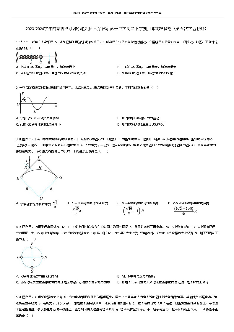 [物理]2023_2024学年内蒙古巴彦淖尔临河区巴彦淖尔第一中学高二下学期月考物理试卷(第五次学业诊断)原题版第1页