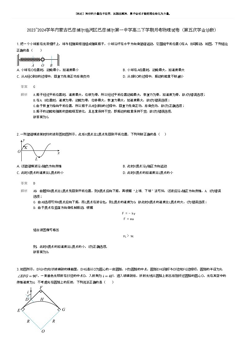 [物理]2023_2024学年内蒙古巴彦淖尔临河区巴彦淖尔第一中学高二下学期月考物理试卷(第五次学业诊断)解析版第1页