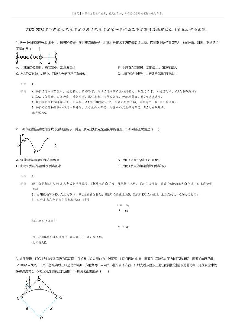 [物理]2023_2024学年内蒙古巴彦淖尔临河区巴彦淖尔第一中学高二下学期月考物理试卷(第五次学业诊断)解析版第1页