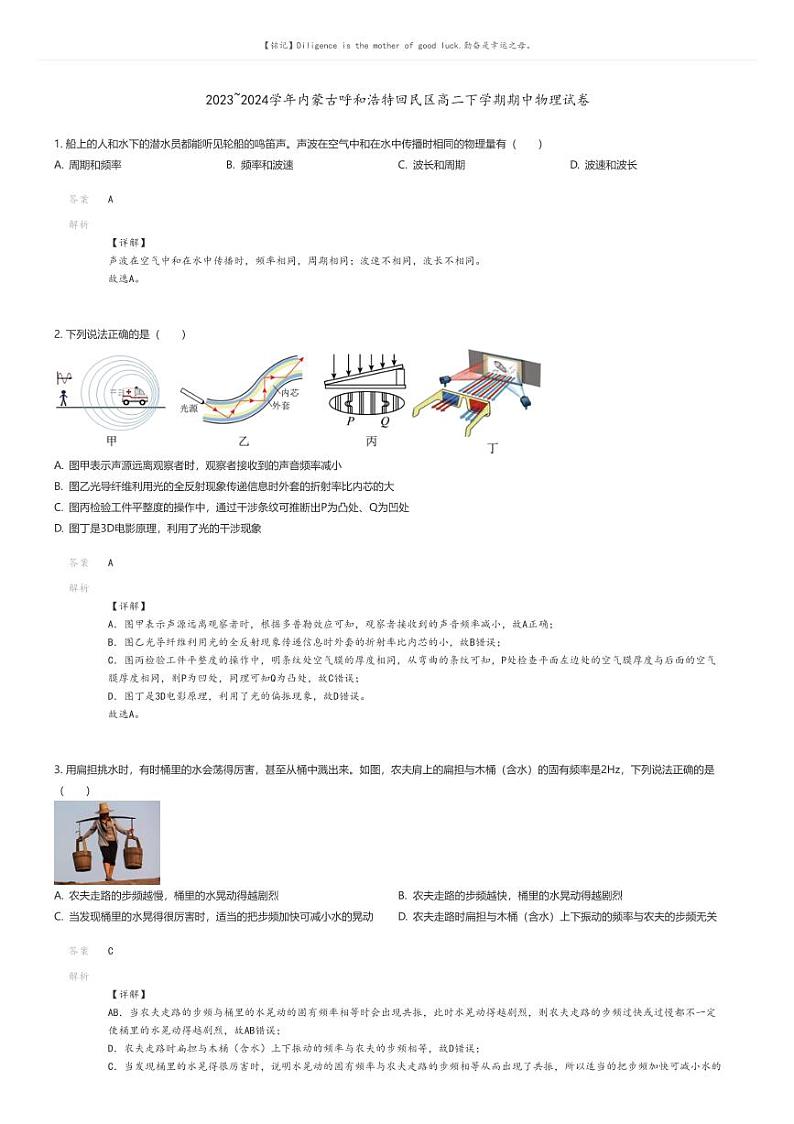 [物理]2023_2024学年内蒙古呼和浩特回民区高二下学期期中物理试卷(原题版+解析版)01