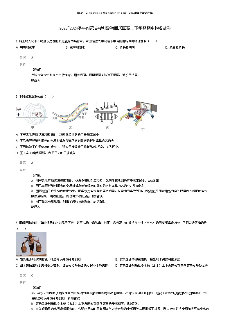 [物理]2023_2024学年内蒙古呼和浩特回民区高二下学期期中物理试卷(原题版+解析版)01