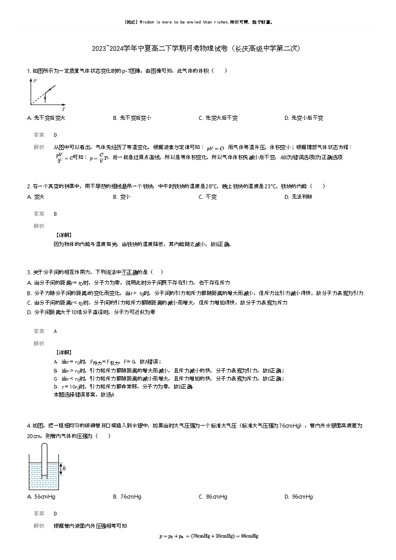 [物理]2023_2024学年宁夏高二下学期月考物理试卷(长庆高级中学第二次)解析版第1页