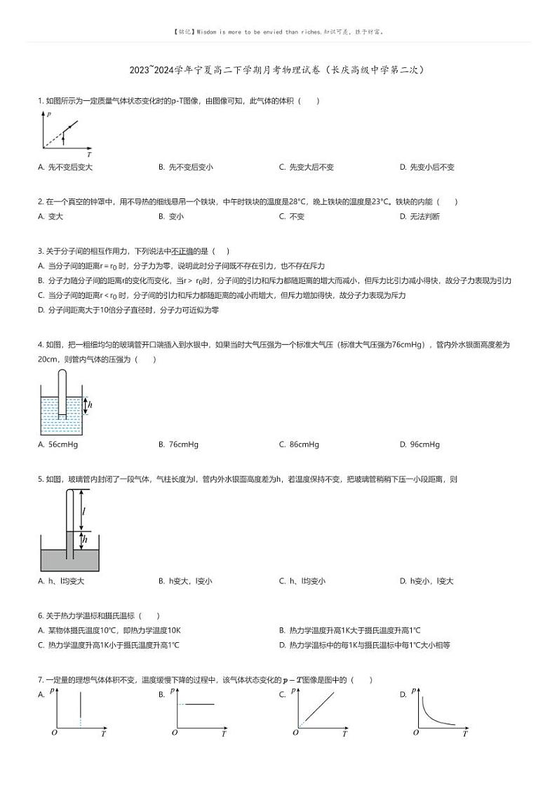 [物理]2023_2024学年宁夏高二下学期月考物理试卷(长庆高级中学第二次)原题版第1页