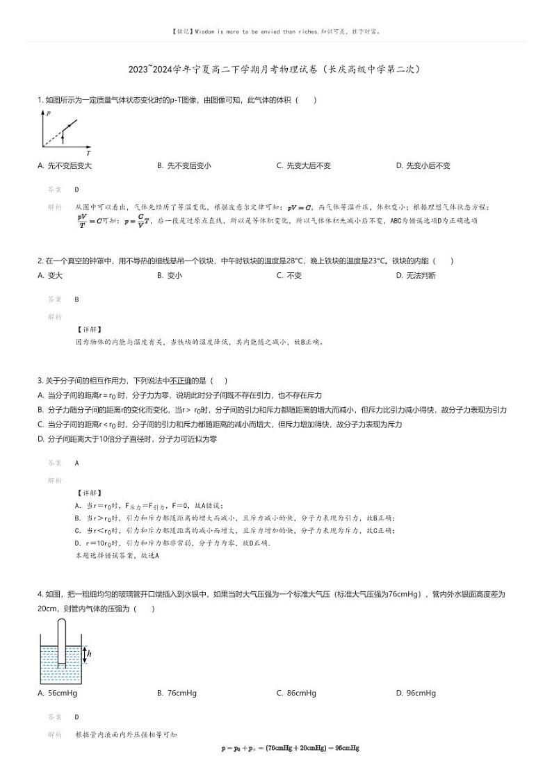 [物理]2023_2024学年宁夏高二下学期月考物理试卷(长庆高级中学第二次)解析版第1页