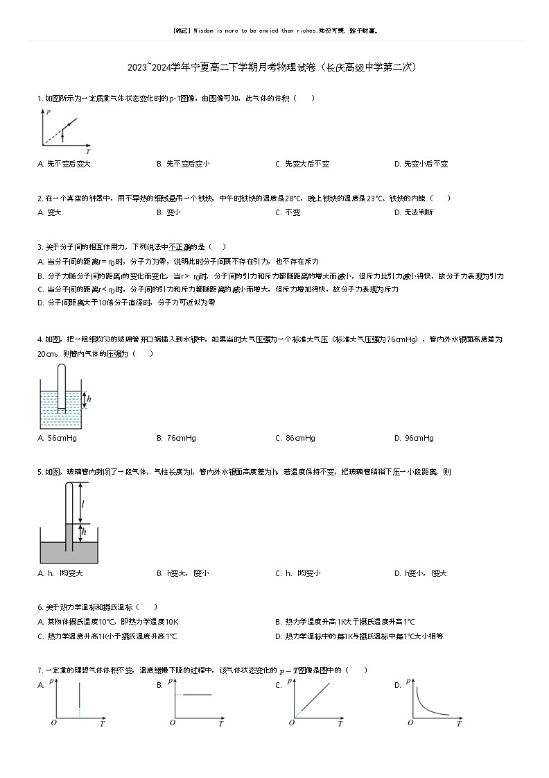 [物理]2023_2024学年宁夏高二下学期月考物理试卷(长庆高级中学第二次)原题版第1页