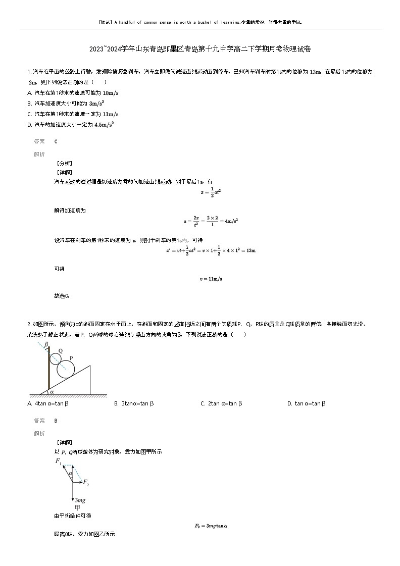 [物理]2023_2024学年山东青岛即墨区青岛第十九中学高二下学期月考物理试卷(原题版+解析版)01